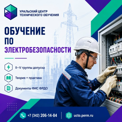 ЭЛЕКТРОБЕЗОПАСНОСТЬ – 29 июля и 12 августа – Ваша безопасность и допуск к работе!