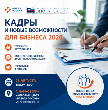 Кадры и новые возможности для бизнеса 2026: где найти сотрудников, какие меры поддержки доступны работодателям, госзакупки и тендеры