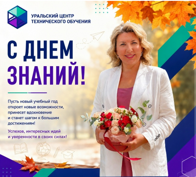 Уральский центр технического обучения и директор Наталья Оборина от всей души поздравляет Вас с Днём знаний!