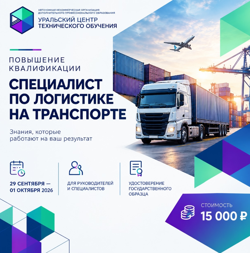 Приглашаем руководителей и специалистов пройти повышение квалификации по программе:«Специалист по логистике на транспорте»