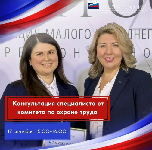 Охрана труда для предпринимателей: как не запутаться в требованиях и превратить обязанность в системный процесс – Консультация эксперта от комитета по охране труда Пермское региональное отделение «ОПОРА РОССИИ»