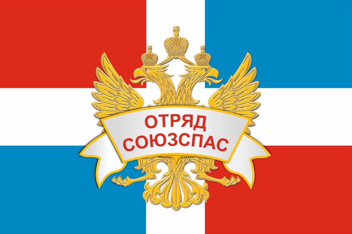 Отряд “Союзспас”